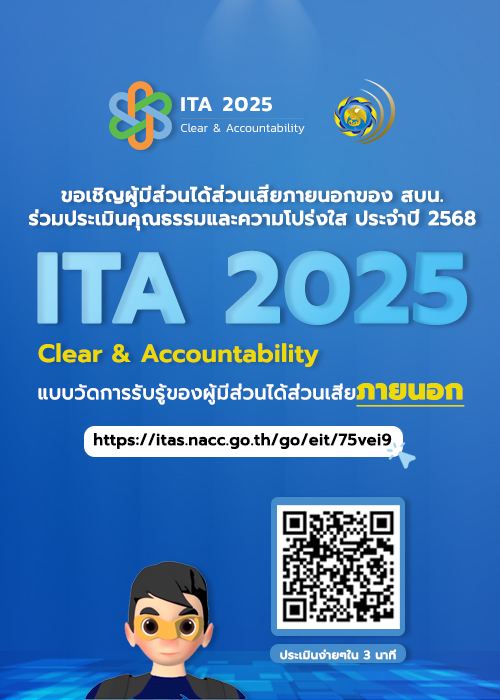 ประเมินคุณธรรมและความโปร่งใสปี 68 (EIT)